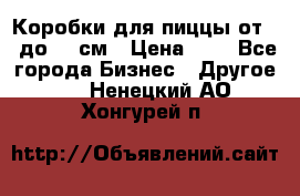 Коробки для пиццы от 19 до 90 см › Цена ­ 4 - Все города Бизнес » Другое   . Ненецкий АО,Хонгурей п.